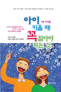 아이 키울 때 꼭 알아야 하는 것-1분 꾸지람